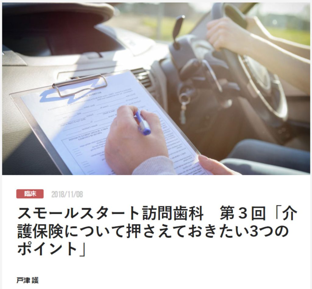 スモールスタート訪問歯科　第３回「介護保険について押さえておきたい3つのポイント」